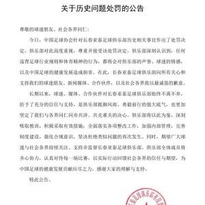 英雄联盟总决赛 直播-长春亚泰俱乐部发布《关于历史问题处罚的公告》